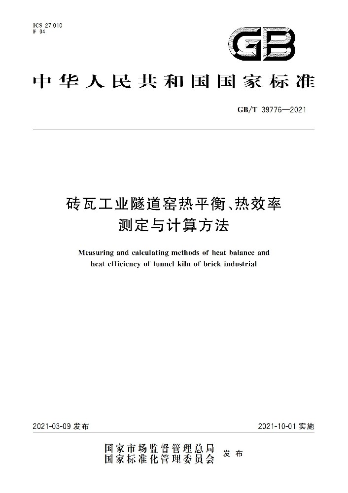 磚瓦工業(yè)隧道窯熱平衡、熱效率 測定與計算方法