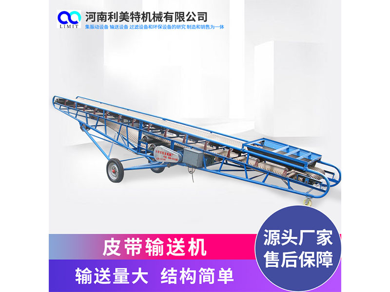 皮帶輸送機(jī) 可移動(dòng)式橡膠帶輸送 可升降式皮帶機(jī) 利美特機(jī)械