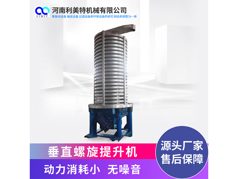 垂直螺旋提升機 物料冷卻提升設備 振動提升機 利美特機械